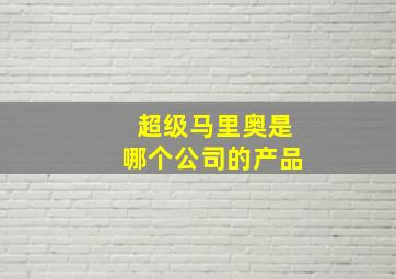 超级马里奥是哪个公司的产品