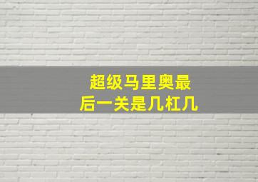 超级马里奥最后一关是几杠几