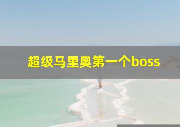 超级马里奥第一个boss