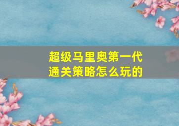 超级马里奥第一代通关策略怎么玩的