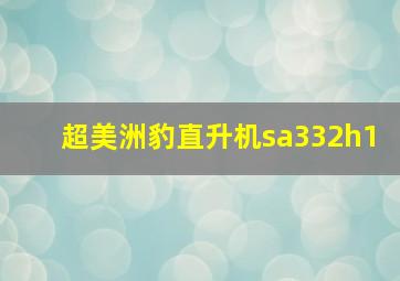 超美洲豹直升机sa332h1