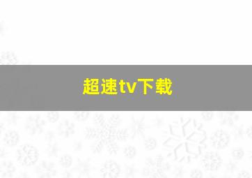 超速tv下载