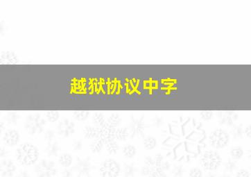 越狱协议中字