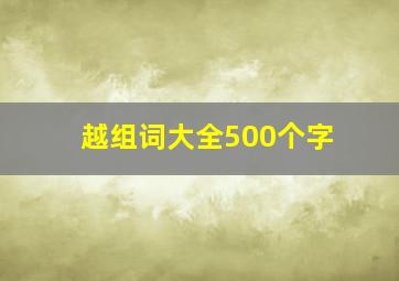 越组词大全500个字