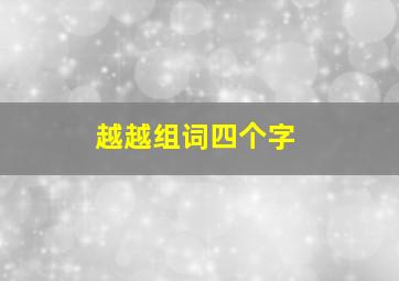 越越组词四个字