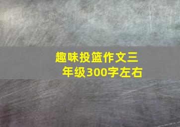 趣味投篮作文三年级300字左右