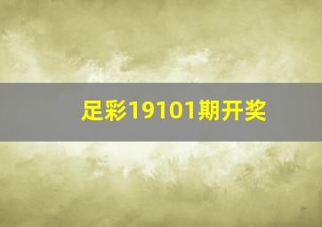 足彩19101期开奖