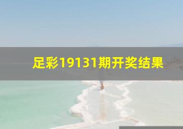 足彩19131期开奖结果