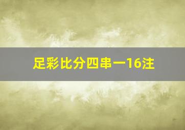 足彩比分四串一16注