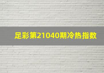 足彩第21040期冷热指数