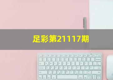 足彩第21117期