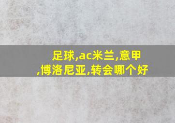 足球,ac米兰,意甲,博洛尼亚,转会哪个好