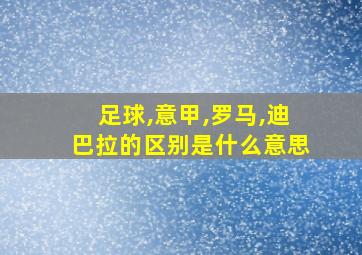 足球,意甲,罗马,迪巴拉的区别是什么意思