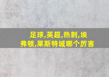 足球,英超,热刺,埃弗顿,莱斯特城哪个厉害