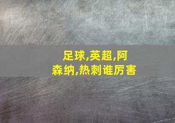 足球,英超,阿森纳,热刺谁厉害