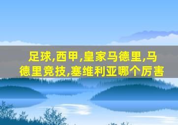 足球,西甲,皇家马德里,马德里竞技,塞维利亚哪个厉害