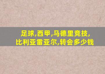 足球,西甲,马德里竞技,比利亚雷亚尔,转会多少钱