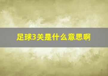 足球3关是什么意思啊