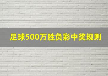 足球500万胜负彩中奖规则