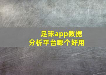 足球app数据分析平台哪个好用