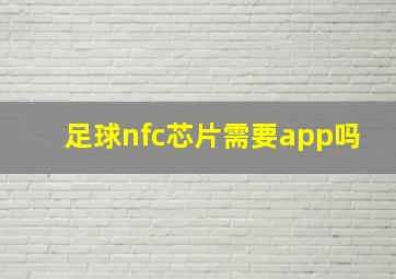 足球nfc芯片需要app吗