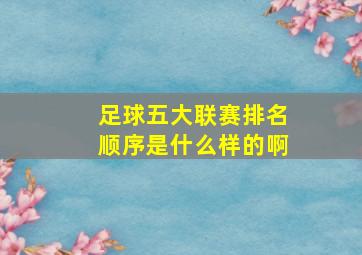 足球五大联赛排名顺序是什么样的啊