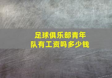 足球俱乐部青年队有工资吗多少钱