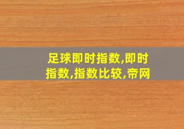 足球即时指数,即时指数,指数比较,帝网