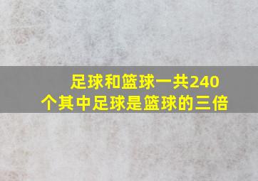 足球和篮球一共240个其中足球是篮球的三倍