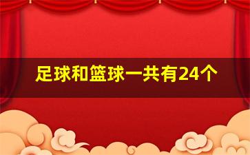 足球和篮球一共有24个