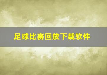 足球比赛回放下载软件