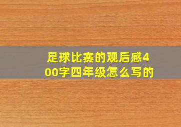 足球比赛的观后感400字四年级怎么写的