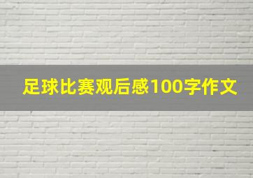 足球比赛观后感100字作文