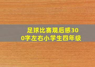 足球比赛观后感300字左右小学生四年级