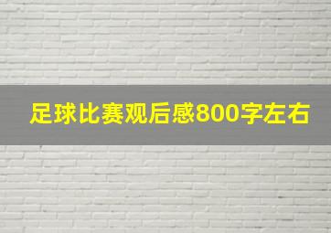 足球比赛观后感800字左右