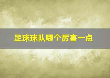 足球球队哪个厉害一点