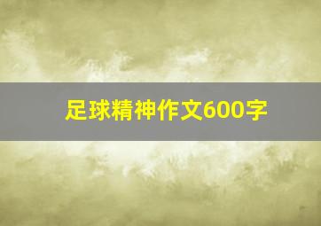 足球精神作文600字