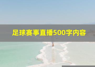 足球赛事直播500字内容