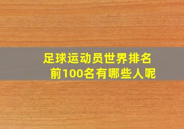 足球运动员世界排名前100名有哪些人呢