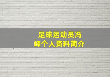 足球运动员冯峰个人资料简介