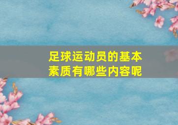 足球运动员的基本素质有哪些内容呢