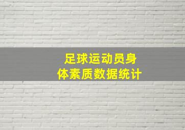 足球运动员身体素质数据统计