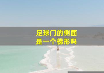 足球门的侧面是一个梯形吗