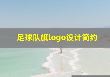 足球队旗logo设计简约