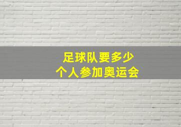 足球队要多少个人参加奥运会