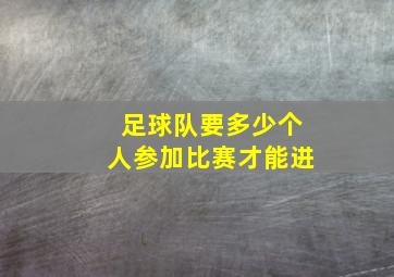 足球队要多少个人参加比赛才能进