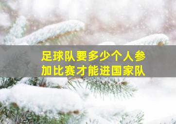 足球队要多少个人参加比赛才能进国家队