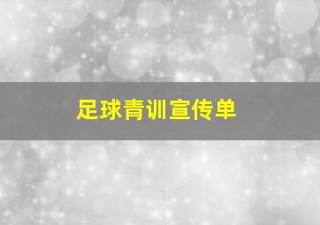 足球青训宣传单