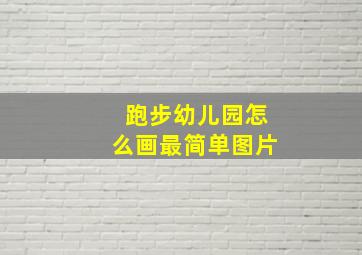 跑步幼儿园怎么画最简单图片