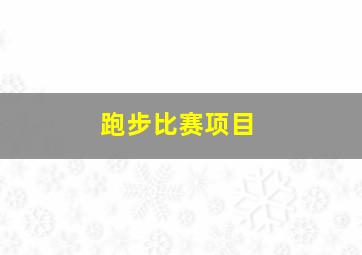 跑步比赛项目